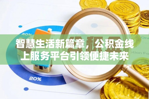 竹溪智慧生活新篇章，公积金线上服务平台引领便捷未来