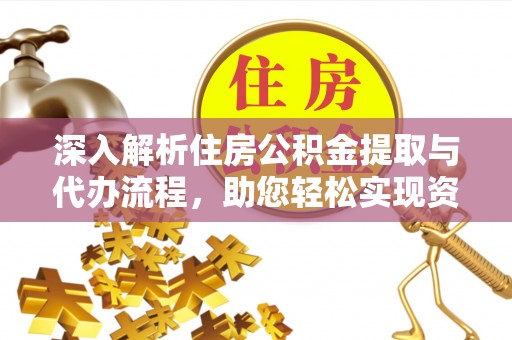 竹溪深入解析住房公积金提取与代办流程，助您轻松实现资金利用最大化