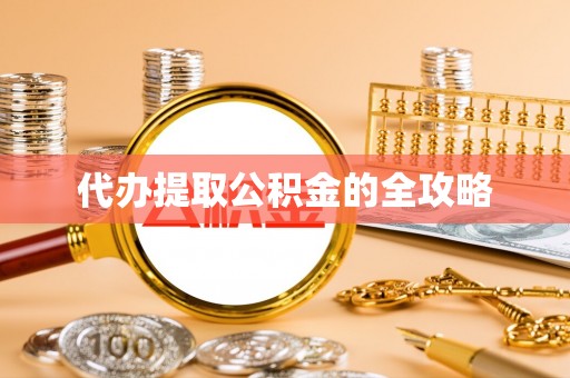 竹溪代办提取公积金的全攻略