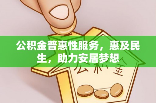 竹溪公积金普惠性服务，惠及民生，助力安居梦想