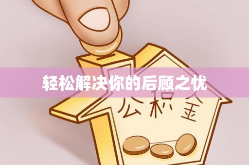 竹溪轻松解决你的后顾之忧