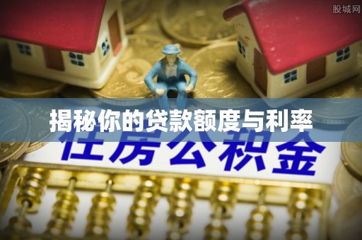 竹溪揭秘你的贷款额度与利率