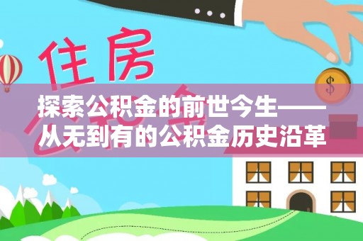 竹溪探索公积金的前世今生——从无到有的公积金历史沿革