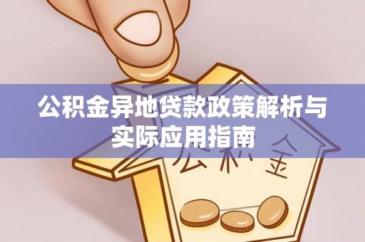 竹溪公积金异地贷款政策解析与实际应用指南