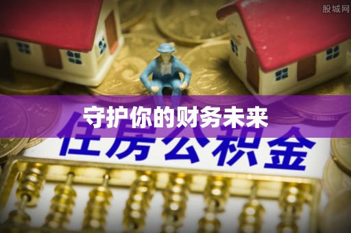 竹溪守护你的财务未来