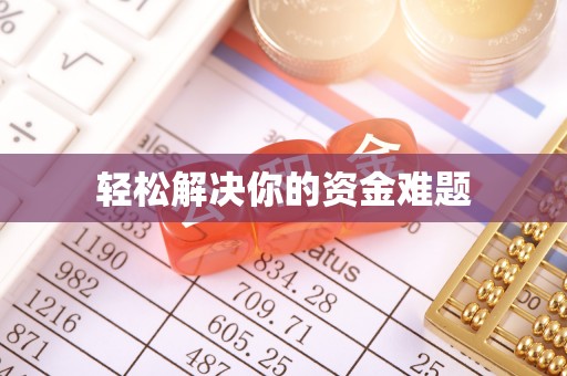 竹溪轻松解决你的资金难题