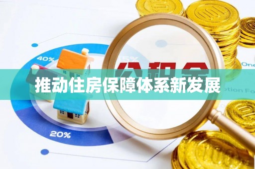 竹溪推动住房保障体系新发展