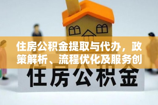竹溪住房公积金提取与代办，政策解析、流程优化及服务创新