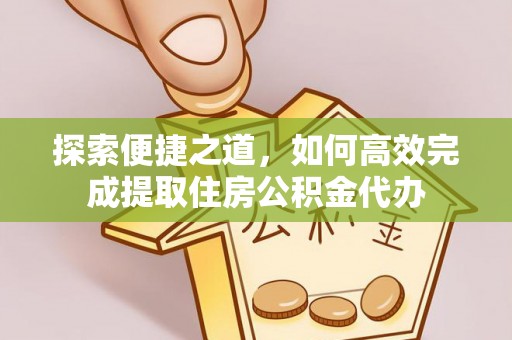竹溪探索便捷之道，如何高效完成提取住房公积金代办