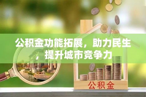 竹溪公积金功能拓展，助力民生，提升城市竞争力