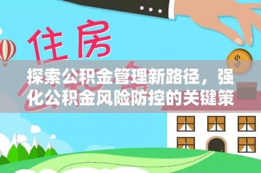 竹溪探索公积金管理新路径，强化公积金风险防控的关键策略