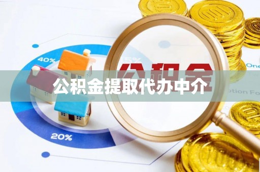 竹溪公积金提取代办中介