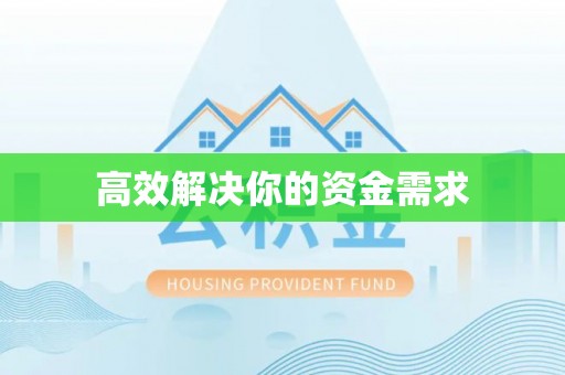 竹溪高效解决你的资金需求