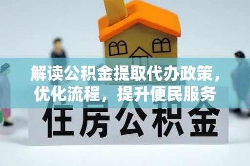 竹溪解读公积金提取代办政策，优化流程，提升便民服务