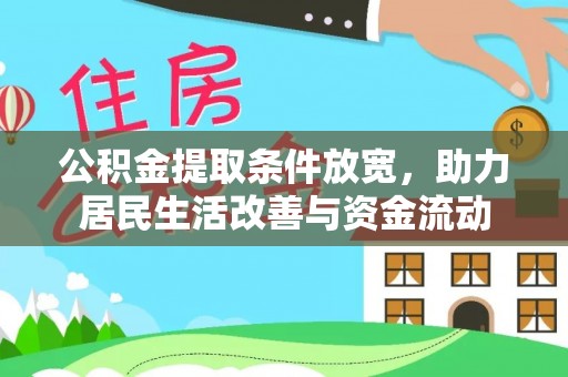 竹溪公积金提取条件放宽，助力居民生活改善与资金流动