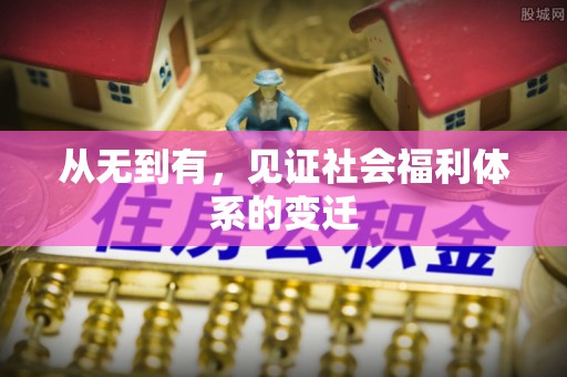 竹溪从无到有，见证社会福利体系的变迁