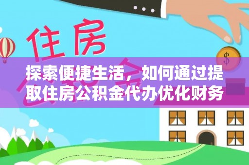 竹溪探索便捷生活，如何通过提取住房公积金代办优化财务规划