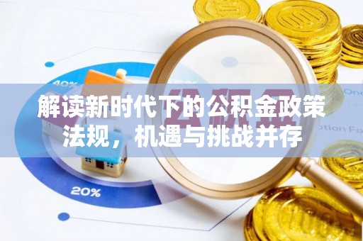 竹溪解读新时代下的公积金政策法规，机遇与挑战并存