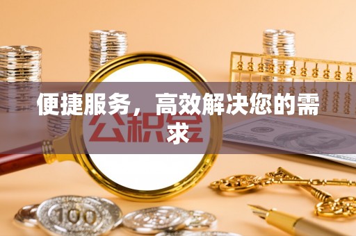 竹溪便捷服务，高效解决您的需求