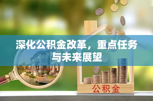 竹溪深化公积金改革，重点任务与未来展望