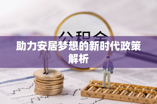 竹溪助力安居梦想的新时代政策解析