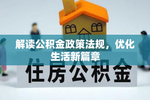 竹溪解读公积金政策法规，优化生活新篇章