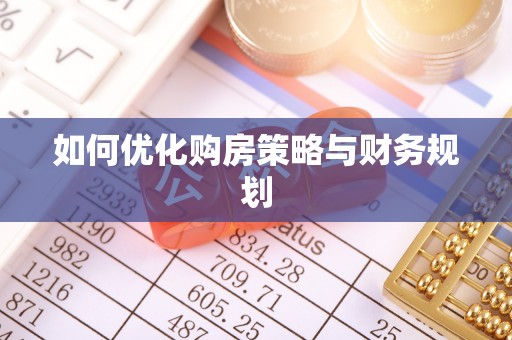 竹溪如何优化购房策略与财务规划