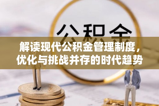 竹溪解读现代公积金管理制度，优化与挑战并存的时代趋势