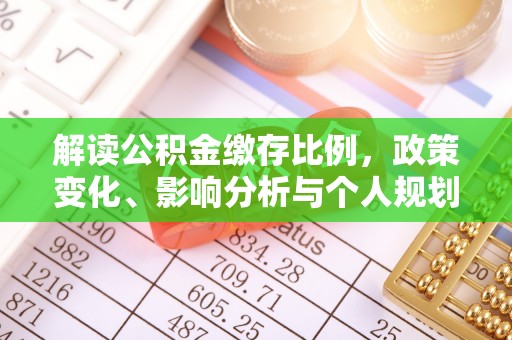 竹溪解读公积金缴存比例，政策变化、影响分析与个人规划