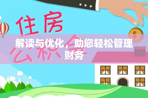 竹溪解读与优化，助您轻松管理财务