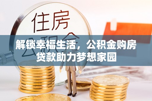 竹溪解锁幸福生活，公积金购房贷款助力梦想家园