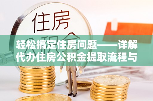 竹溪轻松搞定住房问题——详解代办住房公积金提取流程与技巧