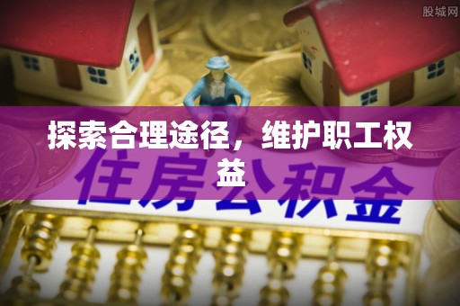 竹溪探索合理途径，维护职工权益