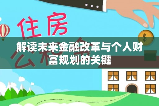 竹溪解读未来金融改革与个人财富规划的关键