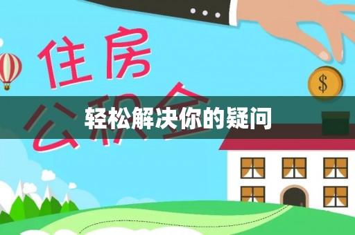 竹溪轻松解决你的疑问