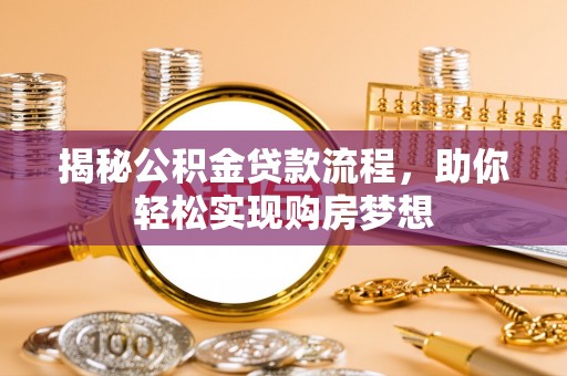 竹溪揭秘公积金贷款流程，助你轻松实现购房梦想