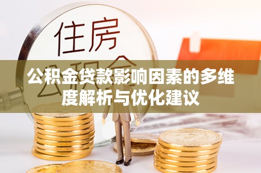 竹溪公积金贷款影响因素的多维度解析与优化建议
