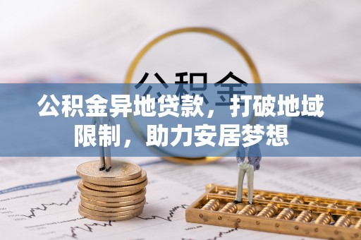 竹溪公积金异地贷款，打破地域限制，助力安居梦想