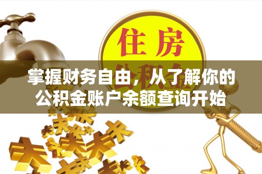 竹溪掌握财务自由，从了解你的公积金账户余额查询开始