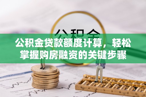 竹溪公积金贷款额度计算，轻松掌握购房融资的关键步骤