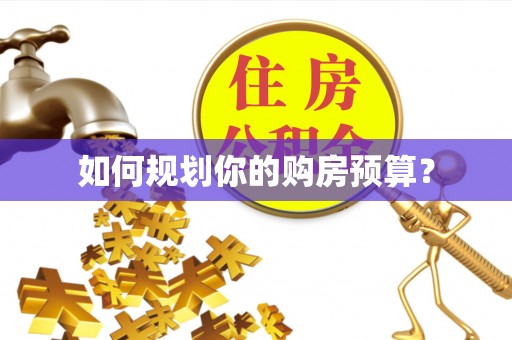 竹溪如何规划你的购房预算？