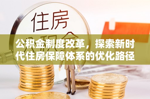 竹溪公积金制度改革，探索新时代住房保障体系的优化路径