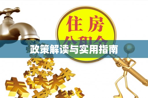 竹溪政策解读与实用指南