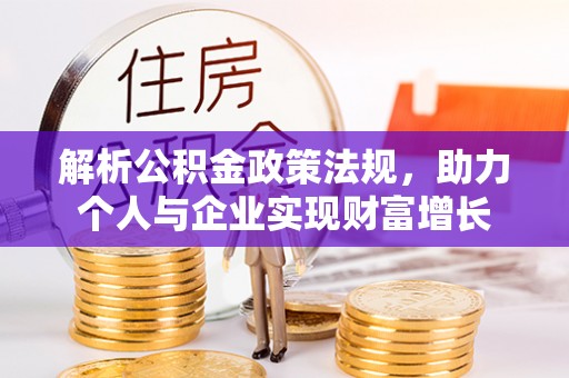 竹溪解析公积金政策法规，助力个人与企业实现财富增长