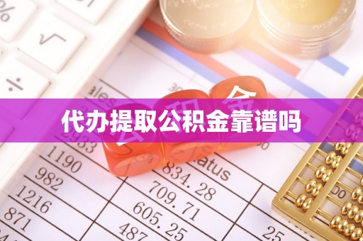 竹溪代办提取公积金靠谱吗