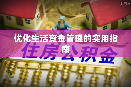 竹溪优化生活资金管理的实用指南