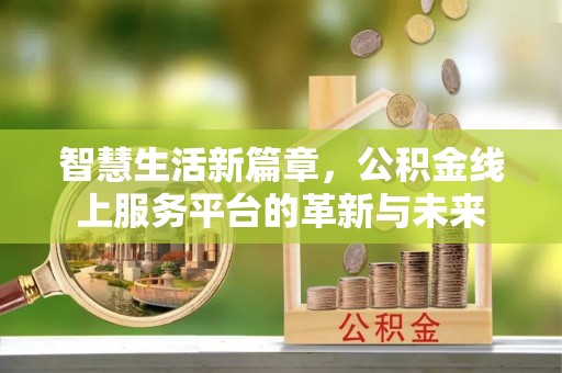 竹溪智慧生活新篇章，公积金线上服务平台的革新与未来
