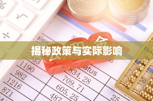 竹溪揭秘政策与实际影响