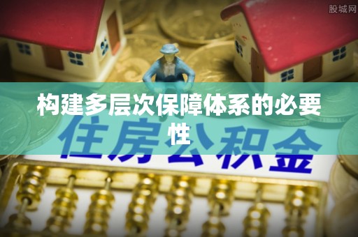 竹溪构建多层次保障体系的必要性