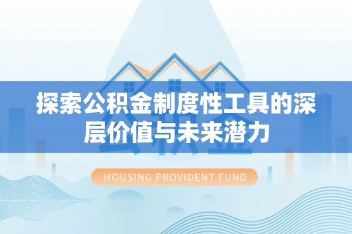 竹溪探索公积金制度性工具的深层价值与未来潜力